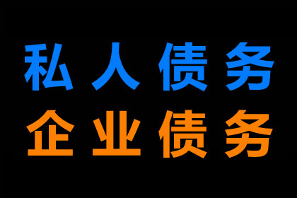 平邑要钱公司